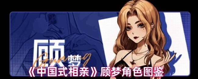 中国式相亲顾梦相关图片