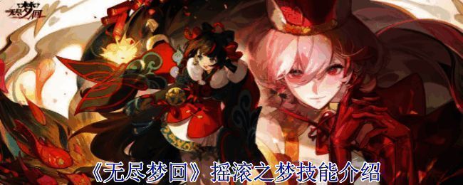 《无尽梦回》游戏相关画面