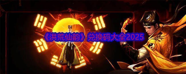 洪荒仙韵游戏相关图片