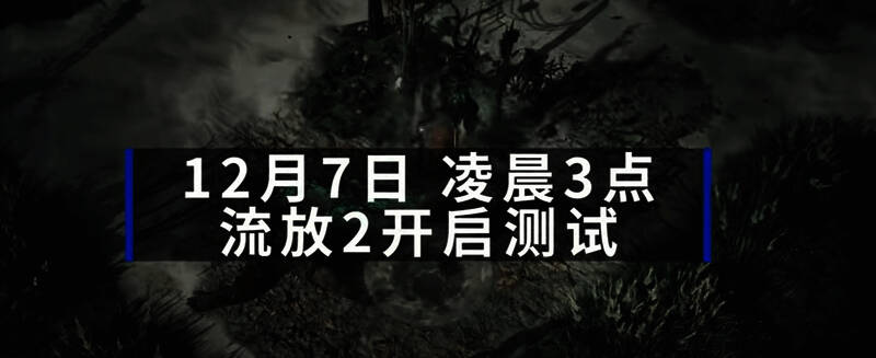 《流放之路2》相关图片1