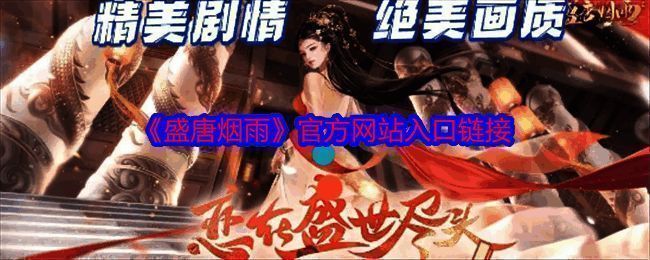 《盛唐烟雨》相关图片1