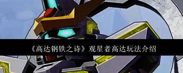 观星者高达相关图片1