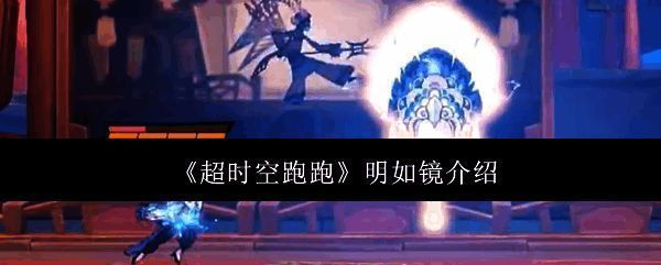 超时空跑跑明如镜相关图片1