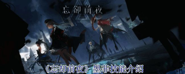 忘却前夜墨菲相关图片1