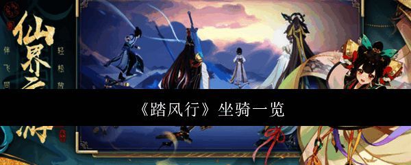 踏风行游戏相关画面