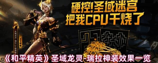 和平精英圣域龙灵 - 瑞拉时装整体展示图