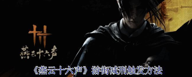 《燕云十六声》相关画面