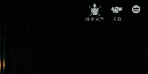 监狱右上角游街减刑功能画面