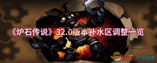 炉石传说32.0版本相关图片