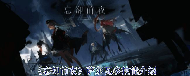 《忘却前夜》相关配图