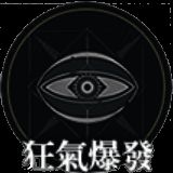 狂气爆发 - 造主的庇佑技能图标