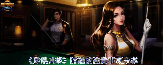 腾讯桌球相关图片1