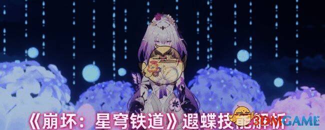 崩坏星穹铁道遐蝶相关图片