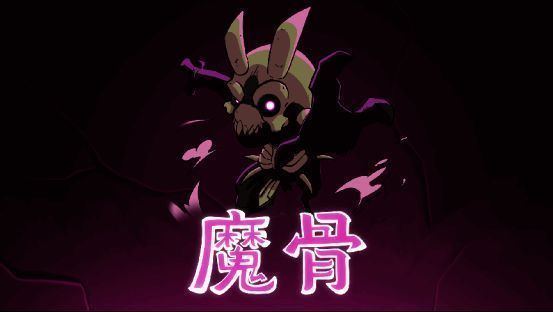 《魔骨》游戏宣传相关图片1