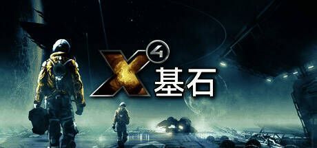 《X4：基石》相关宣传图片