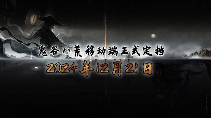 鬼谷八荒移动端宣传图