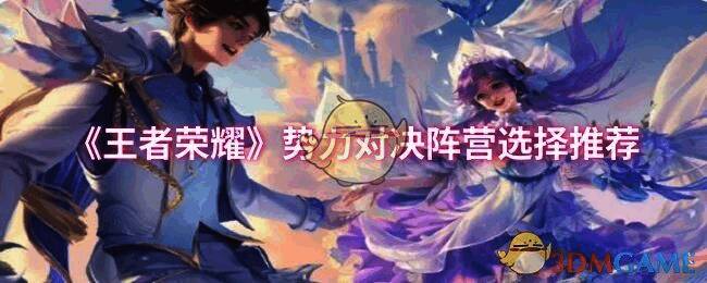 王者荣耀势力对决宣传图