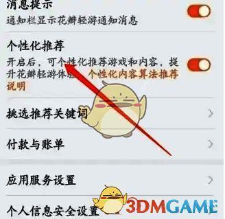 关闭花瓣轻游个性化推荐页面图片