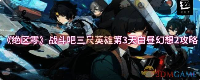 绝区零战斗吧三尺英雄第3天白昼幻想2游戏场景图