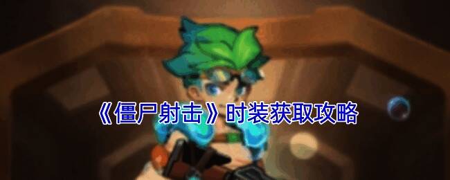 僵尸射击游戏画面相关图片