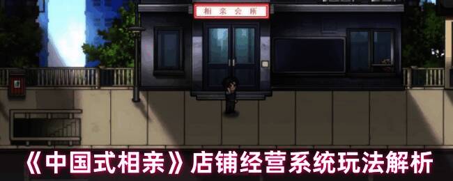 中国式相亲游戏店铺相关画面