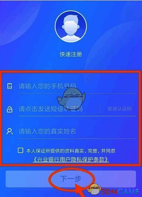 兴业银行APP快速注册页面信息输入示例图