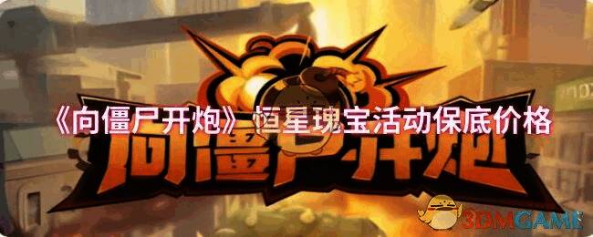 向僵尸开炮恒星瑰宝活动相关图片1