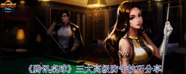 腾讯桌球游戏画面