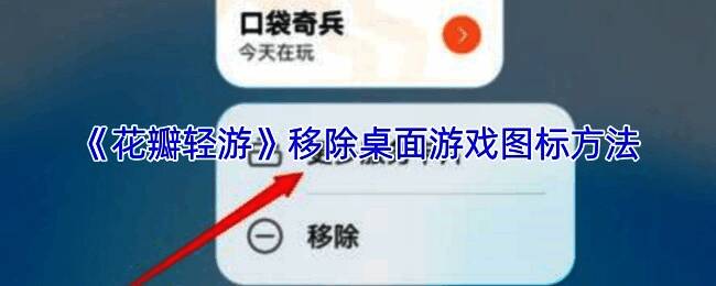游戏图标移除相关界面示例图