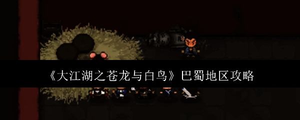 大江湖之苍龙与白鸟巴蜀地区相关图片1