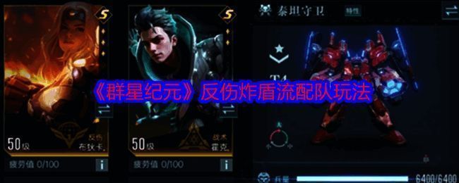 群星纪元反伤炸盾流相关图片1