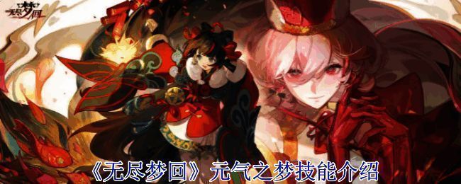 《无尽梦回》游戏画面图