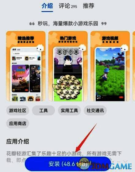 点击花瓣轻游安装按钮图片