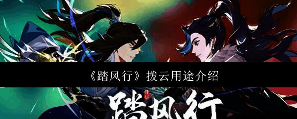 踏风行游戏相关图片1