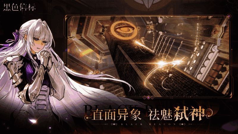 黑色信标探索模式画面示例