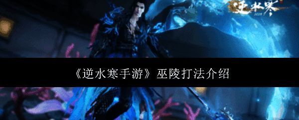 逆水寒手游巫陵相关场景图片