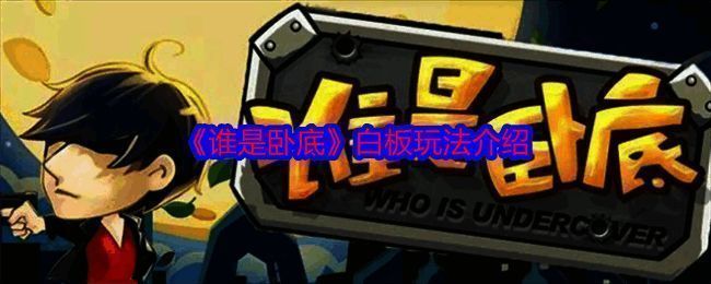 谁是卧底游戏场景图