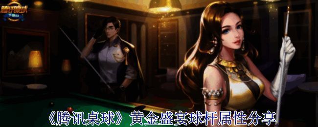 腾讯桌球游戏画面相关图片