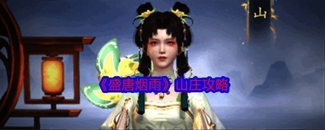 《盛唐烟雨》山庄相关图片