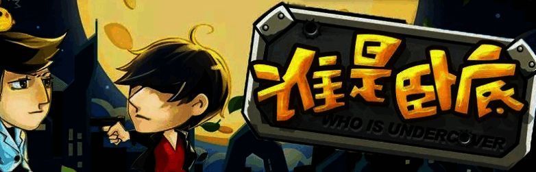 谁是卧底游戏相关图片2