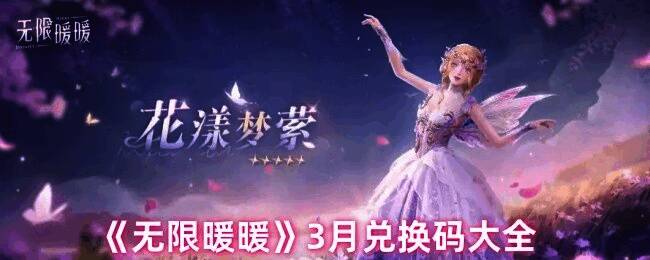 无限暖暖3月相关图片1