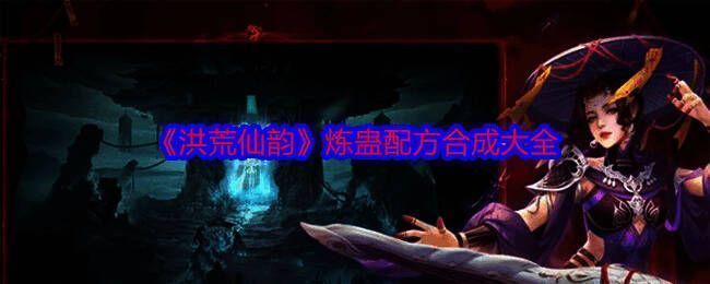 洪荒仙韵炼蛊相关图片