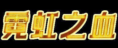 《霓虹之血》游戏资料图