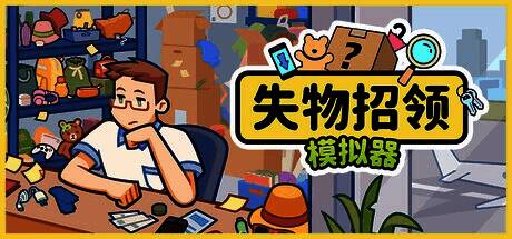《失物招领模拟器》宣传图1