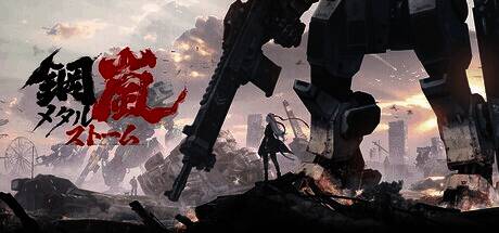 《钢岚》游戏画面相关图片1