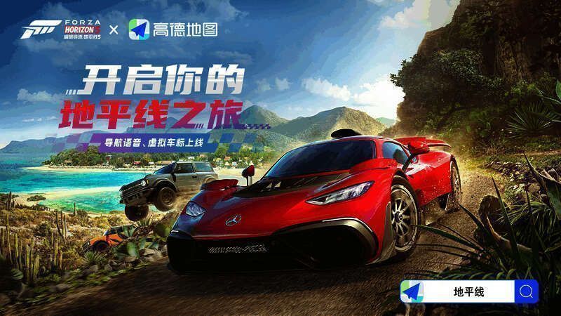 《极限竞速:地平线5》与高德地图联动相关画面