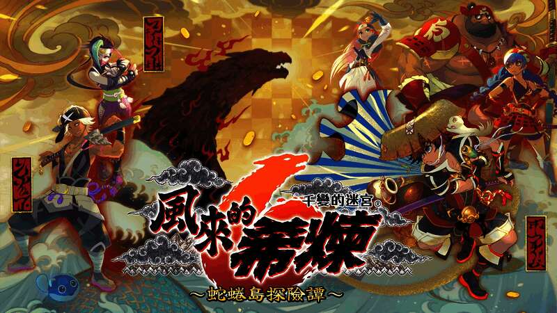 《千变的迷宫风来的希炼6 蛇蜷岛探险谭》相关图片2