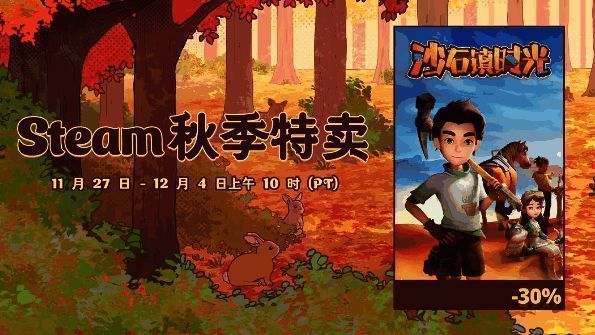 帕斯亚科技Steam秋促活动相关图片