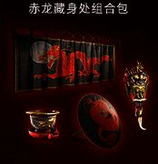 赤龙藏身处组合包装饰物