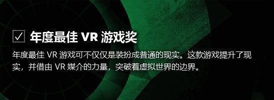 年度最佳VR游戏奖相关画面
